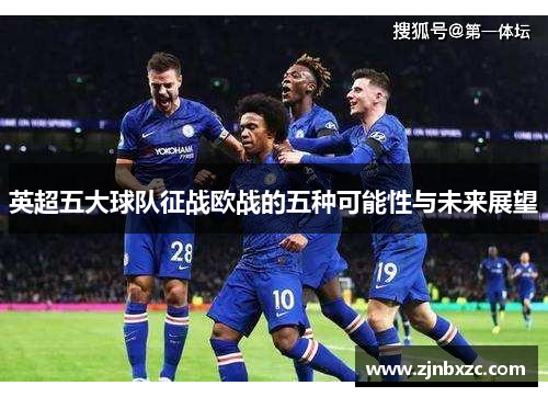 英超五大球队征战欧战的五种可能性与未来展望